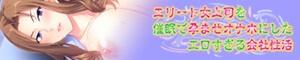 エリート女上司を催眠で孕ませオナホにしたエロすぎる会社性活 公式サイト