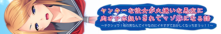 ヤンキーな彼女が大嫌いな悪友に肉オナホ扱いされてマゾ豚になる話～チクショウ！他の男なんてイヤなのにイキすぎておかしくなっちまうっ！！～ 公式サイト
