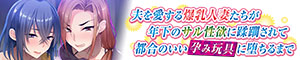 夫を愛する爆乳人妻たちが年下のサル性欲に蹂躙されて都合のいい孕み玩具に堕ちるまで 公式サイト