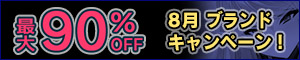 ں90%OFF 8֥ɥڡ(2025ǯ8202025ǯ828ޤ)ڥڡ