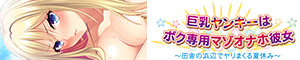 巨乳ヤンキーはボク専用マゾオナホ彼女～田舎の浜辺でヤリまくる夏休み～ 公式サイト