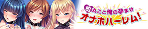 【動画版】町丸ごと俺の孕ませオナホハーレム！ 公式サイト